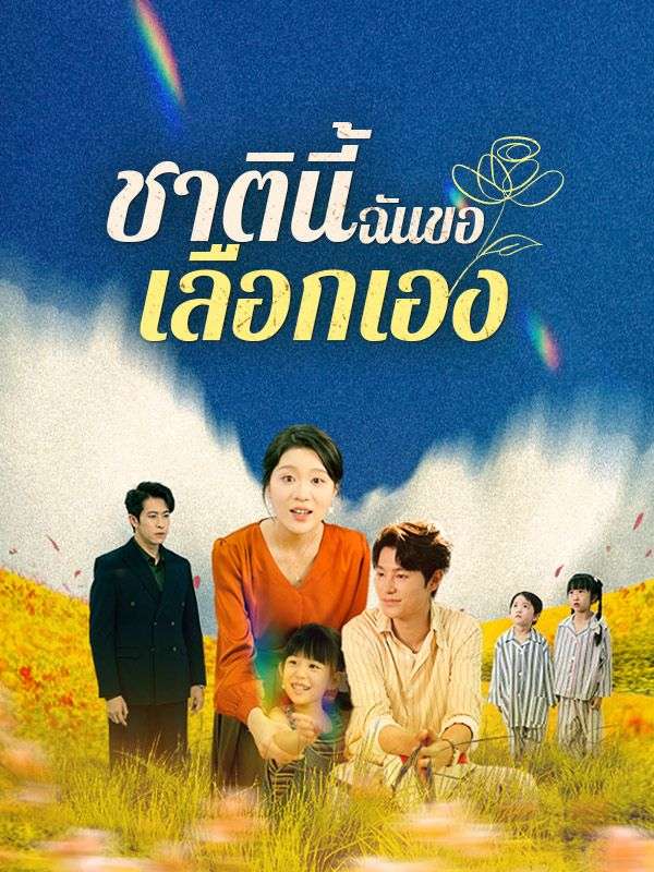 ดูหนังออนไลน์ ละครสั้นจีน ชาตินี้ฉันขอเลือกเอง[ซับไทย]